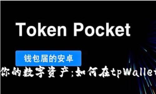 轻松了解你的数字资产：如何在tpWallet查看余额