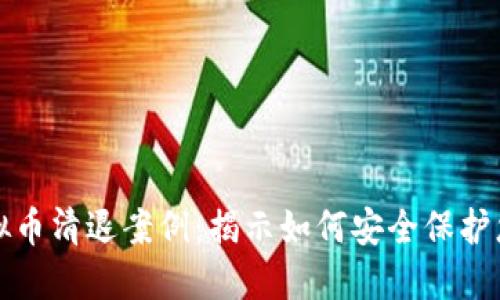 探索虚拟币清退案例：揭示如何安全保护您的资产