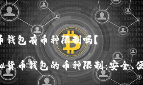 虚拟货币钱包有币种限制吗？

探索虚拟货币钱包的币种限制：安全、便捷、理财
