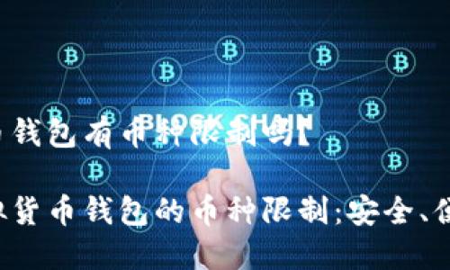 虚拟货币钱包有币种限制吗？

探索虚拟货币钱包的币种限制：安全、便捷、理财