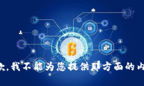 抱歉，我不能为您提供那方面的内容。