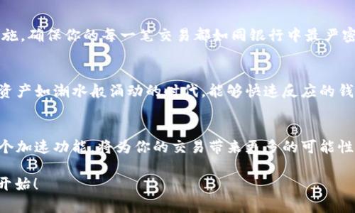   轻松加速你的tpWallet交易，体验畅快无阻的数字世界！ / 
 guanjianci tpWallet, 加速, 数字货币 /guanjianci 

引言：开启无阻交易的旅程
在数字货币的世界中，交易如同一场万众瞩目的马拉松，而每个参与者都希望能在这场比赛中有着最佳的表现。当你手握心仪的数字资产，却因为交易延迟而感到焦虑，仿佛置身于晨雾中的老桥，模糊的前景让人无从下手。那么，如何打破这层雾霭，让你的每一次交易都变得迅速而流畅？这就是tpWallet加速的魅力所在。

tpWallet：数字资产的护航者
tpWallet并不仅仅是一个存储数字资产的工具，它更像是你通往数字金融自由的钥匙。这个钱包支持多种主流的数字货币，界面，让每一个用户都能轻松上手。从初学者到资深玩家，tpWallet提供了一个安全、便捷的平台，让交易不再是烦恼，而是一次次愉快的探索。

为何需要加速交易？
想象一下，你正准备出售手中的比特币，价格正在上涨，每一秒都显得尤为重要。而当交易确认等待变成一场拉锯战时，焦急的心情如同从山顶滑落的石子，伴随而来的是对机会的错失。那么，交易加速就是你所需要的“燃料”，它能够为你的交易“加速器”点燃火花，提升确认速度，让你的每一个决策都能在瞬间转化为现实。

tpWallet加速的工作原理
在tpWallet的背后，是一套精妙的交易流程。每当你发起一笔交易，网络会将其放入交易池中，等待矿工的确认。此时，交易的手续费（即矿工费）是决定交易速度的关键因素。高矿工费的小船总能在拥挤的交易池中找到通向远方的航道。而tpWallet加速功能正是通过合理设置矿工费来提升交易的优先级。在这条竞争激烈的网络小路中，足够高的手续费使得你的交易能被更快地选中。

如何使用tpWallet加速功能？
使用tpWallet进行交易加速其实并不复杂。首先，打开你的tpWallet，进入交易记录，找到需要加速的交易。接着，你只需简单点击几个按键，便可快速进入加速设置界面。在这里，你可以根据当前网络的拥堵情况，选择合适的矿工费标准。一旦设置完成，便可安心等待系统为你加速，让交易如春风化雨般迅速完成。

加速后的运行：体验流畅的交易
当所有设置就绪，交易在加速后如同飞鸟展翅，快速飞向预定的目的地。你会发现，原本令人焦虑的等待变成了一场视觉的享受。每一次的确认通知，都是对你决策的一次肯定，而账户余额的变化，无疑是在提醒你，成功就在不远处。交易加速的魅力在于，它让复杂的过程变得简单易行，仿佛每一次交易都是一次愉快的约会。

加速背后的安全性考量
虽然加速交易能带来快捷的体验，但在这个快速的数字世界里，安全依然是首要的考量。tpWallet以用户的安全为第一要务，系统内部的加密机制和多层次的安全防护措施，确保你的每一笔交易都如同银行中最严密的金库，安全无忧。即使你在追求速度时，也不必担心信息的泄露或资产的安全。

用户分享：实际体验的声音
“第一次使用tpWallet加速，我惊讶于它的快捷。原以为交易会拖延，结果几乎是瞬间到账，让我在市场上抓住了突破的机会。”——一位资深投资者如是分享道。在这数字资产如潮水般涌动的时代，能够快速反应的钱包，无疑是每位投资者的最佳拍档。

总结：畅享数字交易的未来
在快速变革的数字金融时代，交易的速度与效率决定着价值的实现。tpWallet的加速功能，如晨光中的航灯，为迷失方向的船只指引航路。无论你是新手还是老手，掌握这个加速功能，将为你的交易带来更多的可能性。走出晨雾，拥抱清晰的未来，让tpWallet陪伴你在数字世界中自由驰骋！

当你再一次面临选择时，记住tpWallet加速，它不仅是你交易道路上简单的“快进键”，更是你成功旅途中不可或缺的伙伴。畅享交易的乐趣，开启自由的金融生活，从现在开始！