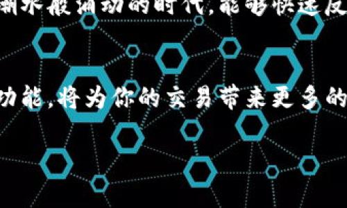  轻松加速你的tpWallet交易，体验畅快无阻的数字世界！ / 
 guanjianci tpWallet, 加速, 数字货币 /guanjianci 

引言：开启无阻交易的旅程
在数字货币的世界中，交易如同一场万众瞩目的马拉松，而每个参与者都希望能在这场比赛中有着最佳的表现。当你手握心仪的数字资产，却因为交易延迟而感到焦虑，仿佛置身于晨雾中的老桥，模糊的前景让人无从下手。那么，如何打破这层雾霭，让你的每一次交易都变得迅速而流畅？这就是tpWallet加速的魅力所在。

tpWallet：数字资产的护航者
tpWallet并不仅仅是一个存储数字资产的工具，它更像是你通往数字金融自由的钥匙。这个钱包支持多种主流的数字货币，界面，让每一个用户都能轻松上手。从初学者到资深玩家，tpWallet提供了一个安全、便捷的平台，让交易不再是烦恼，而是一次次愉快的探索。

为何需要加速交易？
想象一下，你正准备出售手中的比特币，价格正在上涨，每一秒都显得尤为重要。而当交易确认等待变成一场拉锯战时，焦急的心情如同从山顶滑落的石子，伴随而来的是对机会的错失。那么，交易加速就是你所需要的“燃料”，它能够为你的交易“加速器”点燃火花，提升确认速度，让你的每一个决策都能在瞬间转化为现实。

tpWallet加速的工作原理
在tpWallet的背后，是一套精妙的交易流程。每当你发起一笔交易，网络会将其放入交易池中，等待矿工的确认。此时，交易的手续费（即矿工费）是决定交易速度的关键因素。高矿工费的小船总能在拥挤的交易池中找到通向远方的航道。而tpWallet加速功能正是通过合理设置矿工费来提升交易的优先级。在这条竞争激烈的网络小路中，足够高的手续费使得你的交易能被更快地选中。

如何使用tpWallet加速功能？
使用tpWallet进行交易加速其实并不复杂。首先，打开你的tpWallet，进入交易记录，找到需要加速的交易。接着，你只需简单点击几个按键，便可快速进入加速设置界面。在这里，你可以根据当前网络的拥堵情况，选择合适的矿工费标准。一旦设置完成，便可安心等待系统为你加速，让交易如春风化雨般迅速完成。

加速后的运行：体验流畅的交易
当所有设置就绪，交易在加速后如同飞鸟展翅，快速飞向预定的目的地。你会发现，原本令人焦虑的等待变成了一场视觉的享受。每一次的确认通知，都是对你决策的一次肯定，而账户余额的变化，无疑是在提醒你，成功就在不远处。交易加速的魅力在于，它让复杂的过程变得简单易行，仿佛每一次交易都是一次愉快的约会。

加速背后的安全性考量
虽然加速交易能带来快捷的体验，但在这个快速的数字世界里，安全依然是首要的考量。tpWallet以用户的安全为第一要务，系统内部的加密机制和多层次的安全防护措施，确保你的每一笔交易都如同银行中最严密的金库，安全无忧。即使你在追求速度时，也不必担心信息的泄露或资产的安全。

用户分享：实际体验的声音
“第一次使用tpWallet加速，我惊讶于它的快捷。原以为交易会拖延，结果几乎是瞬间到账，让我在市场上抓住了突破的机会。”——一位资深投资者如是分享道。在这数字资产如潮水般涌动的时代，能够快速反应的钱包，无疑是每位投资者的最佳拍档。

总结：畅享数字交易的未来
在快速变革的数字金融时代，交易的速度与效率决定着价值的实现。tpWallet的加速功能，如晨光中的航灯，为迷失方向的船只指引航路。无论你是新手还是老手，掌握这个加速功能，将为你的交易带来更多的可能性。走出晨雾，拥抱清晰的未来，让tpWallet陪伴你在数字世界中自由驰骋！

当你再一次面临选择时，记住tpWallet加速，它不仅是你交易道路上简单的“快进键”，更是你成功旅途中不可或缺的伙伴。畅享交易的乐趣，开启自由的金融生活，从现在开始！