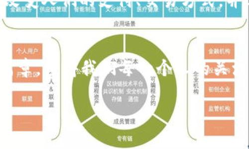 : 未来金融的星辰——探索哈勃币的生态与潜力

哈勃币, 虚拟货币, 区块链/guanjianci

引言：星空下的货币革命
在浩瀚的宇宙中，恒星如繁星般闪烁，而在现代金融的天空中，虚拟货币犹如一颗颗新星崭露头角。哈勃币，作为一种新兴的虚拟货币，正在引起越来越多人的关注。它不仅仅是数字货币的代表，更是未来金融生态系统中不可或缺的一部分。在这篇文章中，我们将深入探讨哈勃币的起源、特点、应用场景及其未来潜力，帮助你更好地理解这一崭新世界。

一、哈勃币的起源与概念
哈勃币（HubbleCoin）并不是一个偶然的名字。它的灵感源自于著名的哈勃太空望远镜，象征着探索未知和科技的进步。类似于哈勃望远镜为我们揭示宇宙秘密，哈勃币也致力于帮助普通人理解和参与数字货币的世界。哈勃币是基于区块链技术的一种去中心化数字货币，相比传统金融系统，它具有更高的透明度和安全性。

二、哈勃币的技术架构
哈勃币的底层技术采用了前沿的区块链技术，其架构设计旨在提高交易速度和安全性。哈勃币使用了一种名为 PoS（股权证明）的共识机制，这种机制让持币用户通过持有的哈勃币数量来参与网络维护，获得一定的收益。这不仅鼓励用户长期持币，还提升了网络的安全性与稳定性。

此外，哈勃币还支持智能合约的功能，允许开发者在其平台上创建去中心化应用（DApps）。这些应用涵盖了从金融服务到游戏等多个领域，进一步丰富了哈勃币的生态系统。

三、哈勃币的特点
1. **高透明度与安全性**：哈勃币的所有交易记录都被记录在区块链上，任何人都可以查询到。这种透明性确保了其交易的公正性，避免了传统金融系统中的许多问题。

2. **快速交易**：与传统银行转账相比，哈勃币的交易速度极快，通常在几分钟内即可完成。这使得跨国交易变得更加便利。

3. **低手续费**：哈勃币的交易费用极低，使得在全球范围内进行小额交易变得可行。借助哈勃币，即使是微小的交易也不再有成本负担。

四、哈勃币的应用场景
哈勃币的潜力不仅体现在技术本身，还体现在其广泛的应用场景中。

1. **跨境支付**：在全球化日益增强的今天，跨境支付成为了一个重要领域。哈勃币可以使得国际贸易中的资金流动更为顺畅，降低交易成本。

2. **在线购物**：随着电子商务的迅猛发展，越来越多的商家开始接受虚拟货币支付。哈勃币凭借其快速便捷的交易特点，成为了在线购物的新选择。

3. **社区奖励与激励机制**：哈勃币可用于建立用户社区，鼓励用户积极参与内容创作、分享和交流，通过发放哈勃币作为奖励，提高用户的活跃度与忠诚度。

五、哈勃币的未来：潜力与挑战
尽管哈勃币拥有诸多优势，但其未来发展依然面临一些挑战。首先，监管政策的不确定性可能对虚拟货币的广泛应用造成影响。其次，随着竞争的加剧，哈勃币需要不断创新，以保持其市场地位。

然而，从长远来看，随着社会对数字货币接受度的提升，以及区块链技术的不断成熟，哈勃币无疑将迎来广阔的发展空间。作为“未来金融的星辰”，哈勃币有能力改变人们的支付、交易方式，并逐步融入到日常生活中。

结论：星光指引的未来
在我们探索哈勃币的旅程中，不难发现，虚拟货币不仅是技术的产物，更是对未来金融想象的延伸。面对这个星光璀璨的新时代，哈勃币将如何书写属于自己的篇章，值得我们每一个人的关注与期待。

如果你对哈勃币充满好奇，希望了解更多，可以关注相关资讯，参与社区交流，甚至动手尝试交易。让我们一同加入这场金融革命，探索无尽的可能性吧！