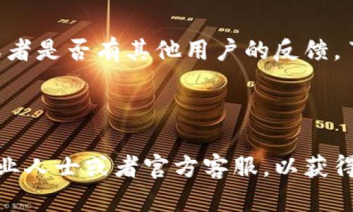 关于“tpWallet大陆老版本能用吗”的问题，这里有一些信息可以帮助你理解和解决这个问题。

### tpWallet老版本的使用情况

#### 1. tpWallet介绍

tpWallet是一款区块链钱包，旨在为用户提供安全、方便的数字资产管理服务。它支持多种类型的加密货币和代币交易，是许多投资者和加密货币爱好者的选择。随着区块链技术的发展，tpWallet不断进行更新和，以提供更好的用户体验和安全性。

#### 2. 大陆地区的使用限制

在大陆，由于政策和法规的原因，加密货币的使用受到了一定的限制。因此，很多加密货币相关的钱包和交易平台在大陆的可用性受到影响。tpWallet的老版本在这一背景下是否还能使用，就需要具体情况具体分析。

#### 3. 老版本的兼容性

tpWallet的老版本可能在某些基本功能上仍然可以使用，但随着时间的推移，钱包软件可能会停更或无法与最新的区块链网络兼容。这意味着，如果使用老版本的用户在进行交易或管理资产时，可能会遇到一些技术问题，甚至风险。因此，官方通常建议用户及时更新到最新版本，以确保最佳的安全性和功能性。

#### 4. 风险提示

使用老版本的tpWallet存在一定的风险。例如，由于缺乏最新的安全更新，用户的信息和资产有可能面临被攻击的风险。同时，在老版本的功能不如新版本丰富的情况下，用户的使用体验也可能大打折扣。因此，建议用户在决定是否继续使用老版本时，要充分考虑这些潜在的风险。

#### 5. 如何选择合适的版本

如果你正在考虑使用tpWallet，建议你首先访问官方网站或官方社交媒体渠道，获取最新的信息。看看是否有针对大陆用户的新版本发布，或者是否有其他用户的反馈，了解不同版本的稳定性和安全性。

### 结论

总的来说，尽可能使用最新的版本是确保安全和功能完整性的最佳方案。如果你对tpWallet或者其他加密货币钱包有任何疑问，都应咨询专业人士或者官方客服，以获得详细、准确的答案。