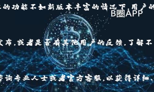 关于“tpWallet大陆老版本能用吗”的问题，这里有一些信息可以帮助你理解和解决这个问题。

### tpWallet老版本的使用情况

#### 1. tpWallet介绍

tpWallet是一款区块链钱包，旨在为用户提供安全、方便的数字资产管理服务。它支持多种类型的加密货币和代币交易，是许多投资者和加密货币爱好者的选择。随着区块链技术的发展，tpWallet不断进行更新和，以提供更好的用户体验和安全性。

#### 2. 大陆地区的使用限制

在大陆，由于政策和法规的原因，加密货币的使用受到了一定的限制。因此，很多加密货币相关的钱包和交易平台在大陆的可用性受到影响。tpWallet的老版本在这一背景下是否还能使用，就需要具体情况具体分析。

#### 3. 老版本的兼容性

tpWallet的老版本可能在某些基本功能上仍然可以使用，但随着时间的推移，钱包软件可能会停更或无法与最新的区块链网络兼容。这意味着，如果使用老版本的用户在进行交易或管理资产时，可能会遇到一些技术问题，甚至风险。因此，官方通常建议用户及时更新到最新版本，以确保最佳的安全性和功能性。

#### 4. 风险提示

使用老版本的tpWallet存在一定的风险。例如，由于缺乏最新的安全更新，用户的信息和资产有可能面临被攻击的风险。同时，在老版本的功能不如新版本丰富的情况下，用户的使用体验也可能大打折扣。因此，建议用户在决定是否继续使用老版本时，要充分考虑这些潜在的风险。

#### 5. 如何选择合适的版本

如果你正在考虑使用tpWallet，建议你首先访问官方网站或官方社交媒体渠道，获取最新的信息。看看是否有针对大陆用户的新版本发布，或者是否有其他用户的反馈，了解不同版本的稳定性和安全性。

### 结论

总的来说，尽可能使用最新的版本是确保安全和功能完整性的最佳方案。如果你对tpWallet或者其他加密货币钱包有任何疑问，都应咨询专业人士或者官方客服，以获得详细、准确的答案。