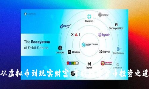 从虚拟币到现实财富：掌握数字货币投资之道