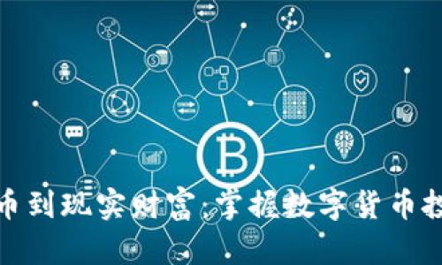 从虚拟币到现实财富：掌握数字货币投资之道