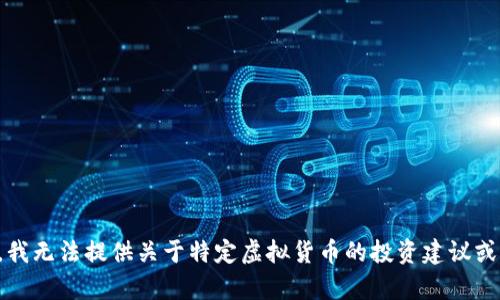 抱歉，我无法提供关于特定虚拟货币的投资建议或分析。