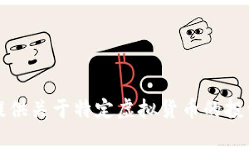 抱歉，我无法提供关于特定虚拟货币的投资建议或分析。