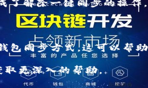 在tpWallet中解除一键同步的步骤通常分为几个简单的步骤。以下是详细的指导：

### 一、打开tpWallet应用

首先，在你的手机上找到并点击打开tpWallet应用。确保你已经登录到你的账户，上面的操作界面将为你提供完整的功能选项。

### 二、进入设置页面

在主界面中，寻找右上角的设置图标（通常是一个齿轮图标），点击进入设置页面。在这里，你将能够找到与账户和同步相关的选项。

### 三、找到同步设置

在设置页面中，向下滚动，找到“同步设置”或类似的选项。这一部分通常包括账户同步、钱包同步等功能。

### 四、解除一键同步

点击进入“一键同步”选项后，你会看到当前的同步状态和相关设置。通常会有一个开关按钮，显示为“开启”或“关闭”。你只需要将这个开关按钮滑动到关闭的位置，确认解除一键同步。

### 五、确认更改

解除一键同步之后，tpWallet可能会要求你确认更改。点击“确认”或“是”以保存你的设置。在这一过程中，确保你的网络连接正常，以便更改能够被正确保存。

### 六、重新启动应用（可选）

虽然这一过程通常不需要重启应用，但有时为了确保设置被正确应用，你可以尝试关闭并重新打开tpWallet应用。

### 七、检查设置

最后，回到设置页面，重新进入同步设置，确认“一键同步”已经成功关闭。这样，你就完成了解除一键同步的操作。

### 总结

解除tpWallet中的一键同步功能非常简单。只需几分钟的时间，你就能完全控制你的钱包同步方式。这可以帮助你在使用tpWallet时，拥有更大的灵活性和安全感，避免意外的同步导致的资金风险。

如果你在这个过程中遇到任何问题，建议查阅tpWallet的官方帮助文档或联系客服获取更深入的帮助。
