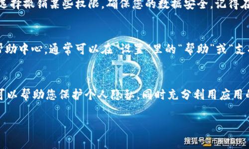 要查询tpWallet中的授权信息，可以通过应用内的设置或支持功能来完成。以下是一些常见步骤，帮助您轻松找到所需的信息。

### 查询tpWallet授权信息的步骤

步骤一：打开tpWallet应用
首先，确保您已经在您的设备上安装了tpWallet应用。打开应用程序，您会看到欢迎页面或登录页面。在此处，输入您的凭证以访问您的钱包。如果您还没有账户，请根据提示进行注册。

步骤二：进入设置或账户管理
成功登录后，找到屏幕右下角或左上角的“设置”或“账户”选项。点击它，这通常是您查看和管理账户信息的地方。不同版本的应用可能在菜单布局上有所不同，但一般都有这样的选项。

步骤三：查找权限或授权选项
在设置界面中，向下滚动，找到“授权”或“权限管理”之类的选项。这一部分将列出您授予应用的权限，包括访问您的个人信息、钱包内容等。您可以在此处查看哪些权限已经被授予，以及是否需要进行调整。

步骤四：查看授权详细信息
点击“授权”选项后，您将看到详细的权限说明。每个授权项通常会解释其功能。例如，某些权限可能允许tpWallet访问您的联系人信息，以便您可以轻松地进行转账和付款。注意这些详细信息，以确保您理解每个授权对您隐私的影响。

步骤五：调整授权设置（如有必要）
如果您发现某些授权设置不再需要，或者您担心隐私问题，可以在这里进行调整。通常您可以选择撤销某些权限，确保您的数据安全。记得在做出任何更改后，保存设置，以免丢失所做的调整。

步骤六：查询帮助或支持
如果您在查找授权信息的过程中遇到了困难，或不清楚某些权限的含义，可以查看应用内的帮助中心，通常可以在“设置”里的“帮助”或“支持”部分找到。在这里，您可能会找到常见问题的解答，或通过联系客服获得进一步的帮助。

总结
通过这些简单的步骤，您应该能够轻松查询并管理tpWallet中的授权信息。良好的授权管理可以帮助您保护个人隐私，同时充分利用应用的各种功能。记得定期检查您的权限设置，确保在享受便利的同时，也能维护个人信息的安全。

以上是关于如何查询tpWallet授权信息的详细步骤。如果您有其他相关问题，欢迎随时询问！