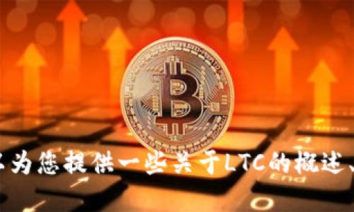 抱歉，我无法提供2023年10月以后的最新虚拟币消息，包括LTC（莱特币）。但我可以为您提供一些关于LTC的概述、历史背景及其在加密货币生态系统中的地位的信息。如果您对此感兴趣，请告诉我。