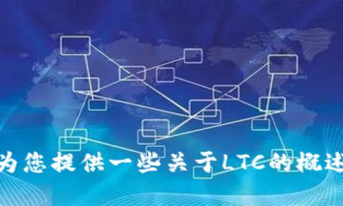 抱歉，我无法提供2023年10月以后的最新虚拟币消息，包括LTC（莱特币）。但我可以为您提供一些关于LTC的概述、历史背景及其在加密货币生态系统中的地位的信息。如果您对此感兴趣，请告诉我。