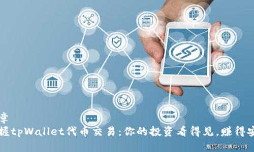 文章
掌握tpWallet代币交易：你的投资看得见，赚得安心