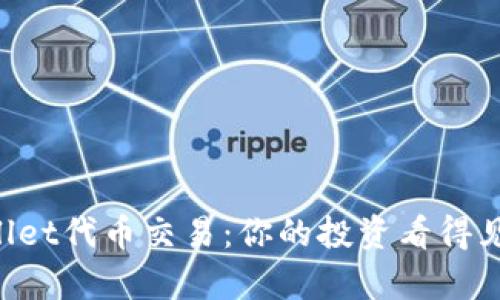 文章
掌握tpWallet代币交易：你的投资看得见，赚得安心
