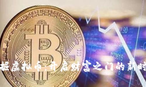 挖掘虚拟币：开启财富之门的新时代