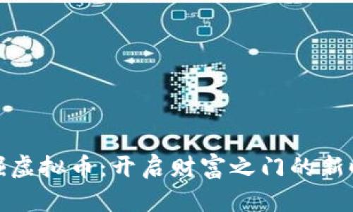 挖掘虚拟币：开启财富之门的新时代