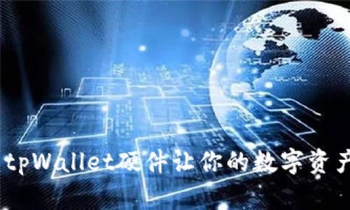 探索未来：tpWallet硬件让你的数字资产安全无忧