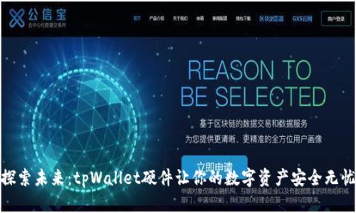 探索未来：tpWallet硬件让你的数字资产安全无忧
