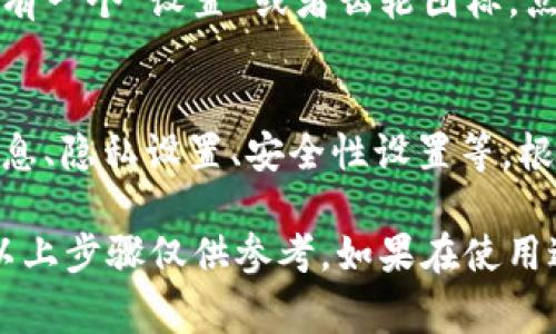 tpWallet的设置通常可以在应用程序的主界面找到。以下是一般步骤，具体可能因版本和设备有所不同：

1. **打开tpWallet应用**：
   首先，确保你已经下载并安装了tpWallet应用。在设备上找到并点击应用图标以打开。

2. **登录账户**：
   如果你已经创建了账户，请用你的登录信息进入。如果没有，可以创建一个新账户。

3. **查看设置选项**：
   登录后，通常在应用的主界面右上角或左上角，会有一个“设置”或者齿轮图标。点击这个图标进入设置菜单。

4. **调整设置**：
   在设置菜单下，你可能会找到多个选项，如个人信息、隐私设置、安全性设置等。根据自己的需求进行相应的调整。

请注意，tpWallet的界面可能会随版本更新而变化，以上步骤仅供参考。如果在使用过程中遇到具体问题，建议查阅官方帮助或支持文档。