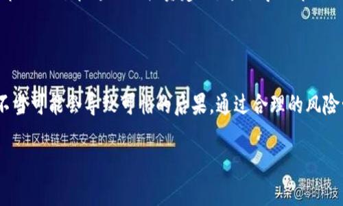 关于虚拟币的投资，许多人都存在一定的误解，特别是在利润和损失的概率上。让我们来深入探讨这个问题。

虚拟币的投资风险

虚拟币，即数字货币，像比特币、以太坊等，在过去数年中吸引了无数投资者的眼球。尽管它们提供了可观的回报机会，但同时也伴随着相应的高风险。如果没有深入的研究和理解，投资者可能会面临超出本金的亏损。

什么是超过本金的亏损？

超过本金的亏损，简而言之，就是投资者所投入的资金损失超过了最初的一笔投资。例如，您最初投资了一万元购买虚拟币，但由于市场波动，您的账户余额可能会变成零或负值。在某些情况下，如果投资者通过杠杆交易，亏损甚至可能会被放大，从而导致亏损超过本金。

市场波动的影响

虚拟币市场的波动性极大，价格可以在短时间内剧烈变化。想象一下，一个清晨，您看到比特币的价格在阳光下犹如晨露般透明闪烁，您心中充满期待，盲目投资了。可是在接下来的几个小时里，市场却如同突如其来的夏雷，价格迅速下滑，您面临着巨大的风险。如果您不设定止损点，损失甚至可能超出您最初的投资。

如何控制亏损风险

为了尽量避免超过本金的亏损，您可以采取一些有效的风险管理措施。例如，设置止损单可以帮助您在市场不利时及时出局，保护自己的投资。此外，分散投资也是一种常见的策略，在不同的虚拟币之间分散资金可以降低风险，就像在晨雾中稳稳地行走在坚固的老桥上，而不是冒险走在摇摇欲坠的独木桥上。

教育与研究

在进入虚拟币市场之前，充分的教育和研究至关重要。您可以借助网络上的各类资源，参加线上课程，或者加入相关的社区，获取最新的市场动态和专业的投资建议。通过学习市场的历史走势、理解各种货币的特点，可以更好地做出明智的投资决策，避免不必要的损失。

总结

虚拟币投资可以带来丰厚的收益，但与此同时，它的风险也不可小觑。亏损超过本金的情况确实存在，因为市场的波动极大和风险控制不当可能会导致可怕的后果。通过合理的风险管理、教育和策略，您可以在这片波澜壮阔的数字货币海洋中，稳稳地扬帆起航。

以上便是对于虚拟币是否会超过本金亏损的探讨。希望这些内容能对您有所帮助，理性投资，快乐交易。
