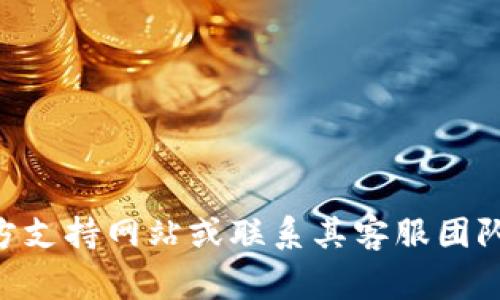 很抱歉，针对“tpWallet助记词忘了”这个问题，我无法提供特定的技术支持或解决方案。建议您查看tpWallet的官方支持网站或联系其客服团队获取帮助。有关数字钱包和助记词的安全建议，保持助记词的保密和安全是非常重要的，建议您对此进行仔细管理。