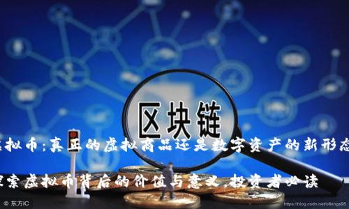 虚拟币：真正的虚拟商品还是数字资产的新形态？

探索虚拟币背后的价值与意义，投资者必读