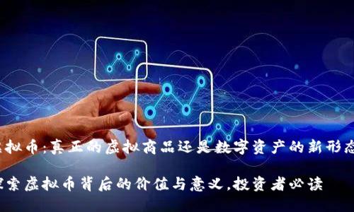 虚拟币：真正的虚拟商品还是数字资产的新形态？

探索虚拟币背后的价值与意义，投资者必读