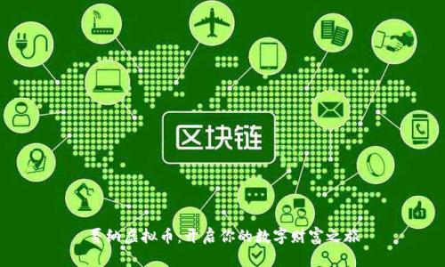 戛纳虚拟币：开启你的数字财富之旅