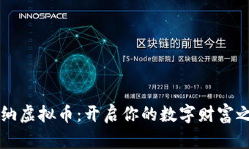 戛纳虚拟币：开启你的数字财富之旅