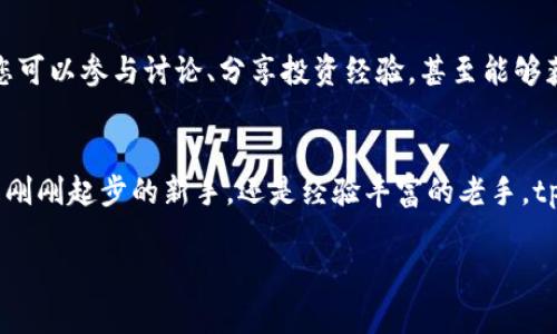  bidaoti 掌握未来的数字资产：立即下载tpWallet应用，让您的投资更安全！ / 

 guanjianci tpWallet, 数字资产, 投资安全 /guanjianci 

引言：数字资产新时代的到来
在这个瞬息万变的数字时代，您是否感受到财富的游戏正在发生翻天覆地的变化？在清晨的阳光透过窗帘洒在桌面上时，许多人开始意识到数字资产的巨大潜力。金融的未来，就是在这条不归路上尽情奔跑，而tpWallet应用正是您通向未来的导航仪。

tpWallet是什么？
tpWallet，顾名思义，如同一座数字金融的藏宝库，将所有数字资产汇聚于一处。无论是比特币的闪电般提升，还是以太坊的稳步前进，这款应用都能为您提供简单、便捷而安全的管理方式。想象一下，当您在咖啡馆的一个角落，轻松地在手机上监控自己的投资，便能清晰地掌握财富动态。

下载tpWallet应用的理由
1. 安全性如同坚固的堡垒
在数字资产的海洋中，安全是每一位投资者最关心的问题。tpWallet采用业界最高标准的加密技术，正如一扇紧闭的大门，保护着您的每一笔交易。您的私钥，犹如一串独特的密码，只有您自己有权访问，让每一笔资产都安全可靠。

2. 的用户界面
对于许多刚踏入这片海洋的新手来说，复杂的操作往往令人生畏。而tpWallet以其直观的界面设计，如同一条温暖的河流，让您在蜿蜒的投资道路上畅通无阻。您只需轻轻滑动手指，便能轻松完成转账、查账等操作，一切变得那么简单。

3. 多种货币的支持
在全球化的背景下，投资者可以自由选择不同的数字资产。tpWallet支持多种主流币种及新兴代币，如同一个丰盛的市场，为您提供了广阔的选择空间，满足不同口味和风格的投资者。

如何开始使用tpWallet？
第一步，您只需在应用商店搜索“tpWallet”或扫描官方网站上的二维码，便可下载并安装。在您点击“安装”按钮之时，未来的财富旅程也就此开启。

第二步，注册并设置账户信息。您需要提供一些基本信息，并创建一个强密码，以确保您的账户安全。这一步骤如同为您的新家安装大门，确保安全无虞。

第三步，您可以选择通过多种方式为账户充值，支持的方式多样，包括银行转账、信用卡等。资金到账后，便可开始您的投资之旅！

社区与资源的支持
在tpWallet的应用中，您不仅仅是一个孤独的投资者。它更像是一个热情洋溢的小社区，聚集了来自四面八方的人们。在这里，您可以参与讨论、分享投资经验，甚至能够获得专家的指导。想象一下，夜晚，您与志同道合的朋友们，围坐在星空下，共同探讨着数字货币的最新动态，激情洋溢，频频碰杯。

总结：抓住机会，改变您的财富未来
在这个瞬息万变的世界里，数字资产的机遇就在眼前。tpWallet不仅是您管理资产的工具，更是您迈向未来的第一步。无论您是刚刚起步的新手，还是经验丰富的老手，tpWallet都会帮助您装载梦想，驶向财富的彼岸。

现在就下载tpWallet，开启您的数字资产旅程吧！抓住每一个机遇，让您的财富在晨雾中愈发闪耀！