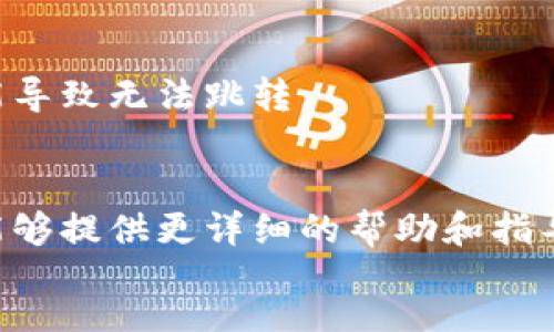 div
提示: 对于关于tpWallet的具体技术问题或者软件故障，建议您访问tpWallet的官方支持或社区论坛，寻求专业人士的帮助。以下是一些常见的步骤，可以帮助您排查问题：

检查网络连接
首先，确保您的设备保持良好的网络连接。无论您是通过Wi-Fi还是移动数据流量上网，都会影响dapp的正常跳转。

更新应用程序
检查您的tpWallet是否是最新版本。如果不是，请访问应用商店或官方下载最新版本的软件更新。更新可能包含修复程序及改进功能。

清理缓存
清理tpWallet的缓存和数据有时能解决问题。进入设备的设置，找到应用管理，选择tpWallet，然后清除缓存和数据。请注意，这可能会导致您需要重新登录。

重启应用程序
关闭tpWallet后重新打开，试着再次进行dapp跳转。有时候，简单的重启能够解决许多潜在的问题。

检查dapp链接
确保你所尝试访问的dapp链接没有错误。如果链接无效或者已过期，可能导致无法跳转。

联系技术支持
如果上述方法都无法解决问题，建议您联系tpWallet的客户支持，他们能够提供更详细的帮助和指导。
/div