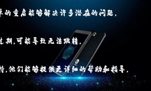 div
提示: 对于关于tpWallet的具体技术问题或者软件故障，建议您访问tpWallet的官方支持或社区论坛，寻求专业人士的帮助。以下是一些常见的步骤，可以帮助您排查问题：

检查网络连接
首先，确保您的设备保持良好的网络连接。无论您是通过Wi-Fi还是移动数据流量上网，都会影响dapp的正常跳转。

更新应用程序
检查您的tpWallet是否是最新版本。如果不是，请访问应用商店或官方下载最新版本的软件更新。更新可能包含修复程序及改进功能。

清理缓存
清理tpWallet的缓存和数据有时能解决问题。进入设备的设置，找到应用管理，选择tpWallet，然后清除缓存和数据。请注意，这可能会导致您需要重新登录。

重启应用程序
关闭tpWallet后重新打开，试着再次进行dapp跳转。有时候，简单的重启能够解决许多潜在的问题。

检查dapp链接
确保你所尝试访问的dapp链接没有错误。如果链接无效或者已过期，可能导致无法跳转。

联系技术支持
如果上述方法都无法解决问题，建议您联系tpWallet的客户支持，他们能够提供更详细的帮助和指导。
/div