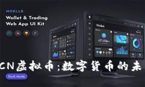 解码DCN虚拟币：数字货币的未来之路