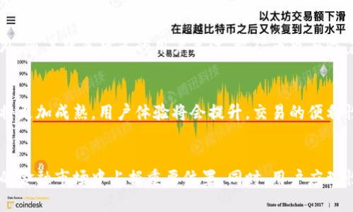 极矿币（Jicoin）是一种虚拟货币，它属于加密货币的范畴，与比特币、以太坊等其他数字货币一样，极矿币使用区块链技术来确保交易的安全性和透明性。以下是有关极矿币的一些重要信息和特点：

什么是极矿币？
极矿币是一种基于区块链技术的数字资产，旨在为用户提供一种安全、便捷的在线交易方式。与传统货币相比，极矿币的交易不依赖于银行或中介机构，这使得交易速度更快，成本更低。

极矿币的特点
极矿币具有多种特点，使其在众多虚拟货币中脱颖而出。首先，它采用了去中心化的机制，意味着没有单一的控制机构。其次，极矿币交易过程透明，所有交易记录都在区块链上公开，从而增加了用户的信任感。此外，极矿币还提供了极高的安全性，交易数据经过加密处理，难以被篡改。

极矿币的应用场景
极矿币的应用场景不断扩展，除了用于在线购物和服务支付外，许多公司也开始接受极矿币作为交易手段。在全球范围内，越来越多的电商平台、游戏公司和社区开始支持极矿币作为支付选项。用户可以利用极矿币进行跨国交易，而无需担心传统银行的高额手续费和冗长的处理时间。

如何获取极矿币
用户可以通过多种途径获取极矿币，最常见的方法是通过购买。在一些知名的加密货币交易所，用户可以用法定货币直接购买极矿币。此外，通过参与挖矿，用户也能获得极矿币。挖矿的过程需要一定的技术背景和设备支持，但对于热衷于技术的用户而言，这也是一种乐趣。

极矿币的风险与挑战
尽管极矿币具有许多优点，但用户在投资或使用过程中也应注意潜在风险。虚拟货币市场波动极大，价格可能会在短时间内剧烈变化。此外，随着越来越多的用户关注，极矿币也面临着监管的问题。各国政府对虚拟货币的态度不一，这可能影响其合法性和稳定性。因此，在投资极矿币之前，用户应进行充分的研究与评估。

未来的发展方向
展望未来，极矿币的前景充满希望。随着技术的不断更新和全球对数字货币的认可，极矿币可能会在更广泛的领域得到应用。未来的市场将更加成熟，用户体验将会提升，交易的便利性和安全性也将得到进一步加强。

结语
极矿币作为一款新兴的虚拟货币，正在改变人们的交易方式与经济模式。随着技术的进步和社会的认可，我们有理由相信，它将会在未来的金融市场中占据重要位置。同时，用户应理性对待虚拟货币市场，时刻警惕风险，做出明智的投资决策。