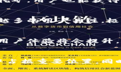 极矿币（Jicoin）是一种虚拟货币，它属于加密货币的范畴，与比特币、以太坊等其他数字货币一样，极矿币使用区块链技术来确保交易的安全性和透明性。以下是有关极矿币的一些重要信息和特点：

什么是极矿币？
极矿币是一种基于区块链技术的数字资产，旨在为用户提供一种安全、便捷的在线交易方式。与传统货币相比，极矿币的交易不依赖于银行或中介机构，这使得交易速度更快，成本更低。

极矿币的特点
极矿币具有多种特点，使其在众多虚拟货币中脱颖而出。首先，它采用了去中心化的机制，意味着没有单一的控制机构。其次，极矿币交易过程透明，所有交易记录都在区块链上公开，从而增加了用户的信任感。此外，极矿币还提供了极高的安全性，交易数据经过加密处理，难以被篡改。

极矿币的应用场景
极矿币的应用场景不断扩展，除了用于在线购物和服务支付外，许多公司也开始接受极矿币作为交易手段。在全球范围内，越来越多的电商平台、游戏公司和社区开始支持极矿币作为支付选项。用户可以利用极矿币进行跨国交易，而无需担心传统银行的高额手续费和冗长的处理时间。

如何获取极矿币
用户可以通过多种途径获取极矿币，最常见的方法是通过购买。在一些知名的加密货币交易所，用户可以用法定货币直接购买极矿币。此外，通过参与挖矿，用户也能获得极矿币。挖矿的过程需要一定的技术背景和设备支持，但对于热衷于技术的用户而言，这也是一种乐趣。

极矿币的风险与挑战
尽管极矿币具有许多优点，但用户在投资或使用过程中也应注意潜在风险。虚拟货币市场波动极大，价格可能会在短时间内剧烈变化。此外，随着越来越多的用户关注，极矿币也面临着监管的问题。各国政府对虚拟货币的态度不一，这可能影响其合法性和稳定性。因此，在投资极矿币之前，用户应进行充分的研究与评估。

未来的发展方向
展望未来，极矿币的前景充满希望。随着技术的不断更新和全球对数字货币的认可，极矿币可能会在更广泛的领域得到应用。未来的市场将更加成熟，用户体验将会提升，交易的便利性和安全性也将得到进一步加强。

结语
极矿币作为一款新兴的虚拟货币，正在改变人们的交易方式与经济模式。随着技术的进步和社会的认可，我们有理由相信，它将会在未来的金融市场中占据重要位置。同时，用户应理性对待虚拟货币市场，时刻警惕风险，做出明智的投资决策。