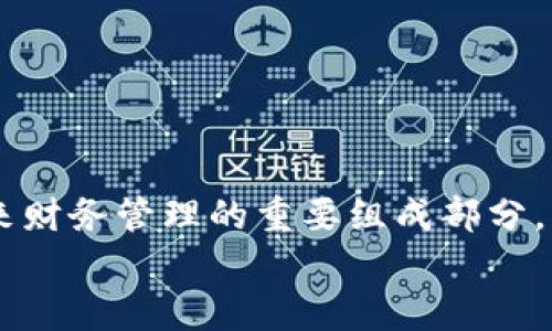 busaititle世界黄金币：投资未来的数字黄金/busaititle  
虚拟币, 数字货币, 投资/guanjianci  

引言：数字货币的崛起  
在这个瞬息万变的时代，传统财务管理方式仿佛正在被一场悄然无声的革命所取代。虚拟货币的崛起，犹如晨雾中的老桥，将我们从繁忙的现实中引入了另一片天地。在这片天地里，像“世界黄金币”这样的新兴数字货币正在为投资者们开辟一条通往未来的新道路。无论你是刚刚接触数字货币的新手，还是已经在这个领域耕耘多年的老手，了解“世界黄金币”的价值和潜力，都是一项不可或缺的投资知识。  

什么是世界黄金币？  
在抖动的金融海洋中，世界黄金币（World Gold Coin，WGC）仿佛是一条闪耀着迷人光辉的金鱼，吸引着无数目光。这种虚拟币是基于区块链技术的一种数字资产，旨在成为一种稳健且具增值潜力的投资选择。它与传统的黄金抗通胀特性相结合，从而使得世界黄金币不仅是一种交易媒介，更是一种新型的价值储存方式。  

世界黄金币的独特优势  
随着许多投资者开始将目光投向数字资产，虚拟货币的优势逐渐显露。在这片数字领域中，世界黄金币有其独特的魅力：  
ul  
  listrong稳定性：/strong与比特币等其他虚拟货币相比，世界黄金币的价格波动相对较小。它与黄金的价格走势密切相关，因而能够有效地抵御市场波动带来的风险。/li  
  listrong安全性：/strong基于区块链技术，世界黄金币的交易记录无法被篡改，每一笔交易都在全球范围内得到验证，确保了资金的安全性。/li  
  listrong全球认可：/strong黄金一直以来都是被世界各国所认可的价值象征，世界黄金币作为与黄金挂钩的虚拟货币，因而也得到了广泛的认可。/li  
  listrong低交易成本：/strong与传统金融市场相比，虚拟货币的交易成本往往更低，允许投资者以更优惠的价格进行交易。/li  
/ul  

投资世界黄金币的理由  
在剖析了世界黄金币的部分优势后，或许你会问：“我为什么要把钱投向这个虚拟币？”这里有几个理由让你心动：  
ul  
  listrong应对通货膨胀：/strong在经济环境动荡的时代，传统货币的贬值让人忧心忡忡，而世界黄金币的出现恰如一股清新的空气，能够为你的财富保值增值提供保障。/li  
  listrong分散资产配置：/strong投资并不应只局限于某一个领域或产品，通过将财富分散投资于世界黄金币，你可以有效降低整体投资风险。/li  
  listrong参与新的经济潮流：/strong作为一种新兴的投资工具，参与世界黄金币的投资能够让你与时俱进，走在科技与经济的前沿。/li  
/ul  

如何购买世界黄金币？  
如果你决定迈出这一步，踏入虚拟货币的投资天地，购买世界黄金币的步骤其实并不复杂：  
ol  
  listrong选择一个安全的交易平台：/strong首先，你需要找到一个可靠的交易平台。确保该平台的安全性、交易费用、用户评价等信息。/li  
  listrong注册并验证账户：/strong在注册账户时，通常需要提供一些个人信息，并完成身份验证。这个过程虽然繁琐，但却是确保资金安全的重要措施。/li  
  listrong充值账户：/strong通过银行转账、信用卡或者其他方式为账户充值，准备好资金。/li  
  listrong购买世界黄金币：/strong根据当前的市场价格，选择你希望购买的数量，提交订单，交易平台将为你完成购买。/li  
/ol  

如何安全地存储你的世界黄金币  
购买完世界黄金币后，如何安全地存储它们同样重要。虚拟货币可以存储在多种钱包中：  
ul  
  listrong在线钱包：/strong方便快捷，但安全性相对较低，适合用于日常小额交易。/li  
  listrong离线钱包：/strong如硬件钱包，提供更高的安全保护，适合长期存储大额虚拟币。/li  
  listrong纸钱包：/strong将密钥信息打印在纸上，不接入互联网，安全性极高，但一旦损坏或丢失，将无法找回。/li  
/ul  

总结：拥抱未来的财富  
在这个经济急速发展与变化莫测的时代，虚拟货币的蓬勃发展为我们提供了全新的投资机会。世界黄金币作为一种具有稳定性与安全性的数字资产，不仅仅是一种财富储存的手段，更是未来财务管理的重要组成部分。无论是为了保护资产价值，还是参与数字经济的潮流，投资世界黄金币都将为你开启一扇新的大门。  
当然，任何投资都有风险，在投身其中之前，进行充分的研究与风险评估是不可或缺的环节。未来的财富之路已在眼前，勇敢迈出这一步，让世界黄金币帮助你迎接一个更光明的未来。