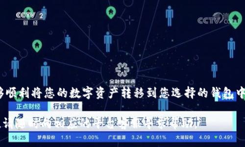 提现数字资产的过程涉及多个步骤，确保您安全地将资产从一个平台转移到另一个平台。以下是将中币（ZB.COM）上的数字资产提现到 TPWallet 的一般步骤。请注意，这些步骤可能会随着时间的推移而有所更改，因此在开始之前，请务必查阅相关平台的最新指南。

### 第一步：准备工作

在您开始提现之前，确保您拥有以下几个要素：

ul
    li一个已经注册并且正常使用的 TPWallet 账户。/li
    li中币（ZB.COM）的账户，并且您已经完成了身份验证。/li
    li您要提现的数字资产以及该资产在 TPWallet 中的地址。/li
/ul

如果您尚未在 TPWallet 上创建账户，请前往其官方网站或应用程序进行注册。确保使用有效的电子邮件地址和手机号码进行注册，并按照指示完成身份验证。

### 第二步：获取您的 TPWallet 地址

在 TPWallet 中找到您想要接收资金的数字资产地址。转换为语言，想象一下，您在晨雾中走过一座古老的桥，秘而不宣的财富就在桥的另一边。您需要做的就是确定通往彼岸的道路：

1. 打开 TPWallet 应用或网站。
2. 登录您的账户。
3. 在资产页面，查找您想要接收的数字资产（例如比特币、以太坊等）。
4. 点击该资产，找到并复制您的接收地址。

### 第三步：登录 ZB.COM

就像走入繁忙的集市，准备进行一场交易，您需要登录 ZB.COM 以开始资金转移：

1. 打开 ZB.COM 网站或相关应用程序。
2. 使用您的账户凭证（邮箱、密码）进行登录。
3. 确保您已经完成身份验证，确保账户安全。

### 第四步：发起提现申请

在 ZB.COM 平台上，寻找提现功能，这就像在市场中寻找您想要的宝贝：

1. 在首页或账户设置中找到“提现”或“提币”选项。
2. 选择您要提现的数字资产。
3. 粘贴您先前复制的 TPWallet 接收地址。
4. 输入您希望提现的金额。请仔细检查金额，确保没有错误。
5. 完成安全验证，可能需要输入短信验证码或邮箱验证码。

### 第五步：确认提现信息

就像行程开始前的检查，确保所有信息都准确无误：

1. 核对接收地址是否正确，以避免资金丢失。
2. 核对提现金额和手续费，确保您了解将要支付的费用。
3. 确认所有信息后，提交提现申请。

### 第六步：等待到账

提交请求后，您需要耐心等待。这就像等待一幅画的干燥过程，虽然您迫不及待，但最终的结果将是值得的：

1. 提现处理通常需要一定的时间，可能是几分钟到几个小时不等。
2. 您可以在 ZB.COM 的提现记录中查看状态，确认是否成功。

### 第七步：检查 TPWallet 账户

当您看到资金在 TPWallet 账户中到账，您就可以舒服地靠在沙发上，享受这次成功的交易：

1. 打开 TPWallet 应用，查看您的账户余额。
2. 确认到账金额与您提现的金额一致。

### 安全提示

在进行任何资产交易时，安全始终是最重要的。以下是一些安全提示：

ul
    li始终使用强密码，并定期更换。/li
    li开启双重验证功能，以增强账户安全性。/li
    li在进行资金转移时，请确保使用官方渠道。/li
    li切勿将您的私钥或交易密码透露给任何人。/li
/ul

### 总结

将中币提现到 TPWallet 的过程其实并不复杂，但需要您在操作过程中保持谨慎和耐心。通过上述步骤，您能够顺利将您的数字资产转移到您选择的钱包中，为未来的交易做好准备。请务必持续了解数字货币市场的变化，保持对安全策略的关注，以确保您的资产安全。

希望以上信息能够帮助到您，让您的数字资产管理之旅更加顺畅。如果您有其他相关问题或需要进一步的支持，请随时向相应的平台客服寻求帮助。
