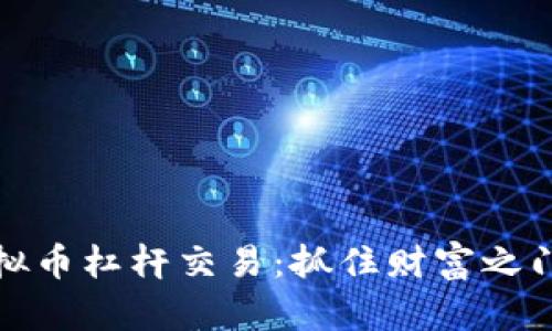 解密虚拟币杠杆交易：抓住财富之门的钥匙