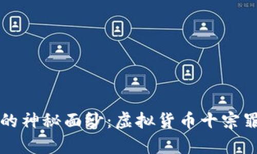 揭开地球币的神秘面纱：虚拟货币十宗罪的深度剖析