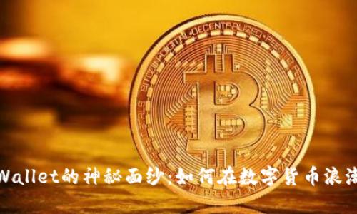 揭开美国tpWallet的神秘面纱：如何在数字货币浪潮中把握机会
