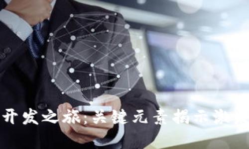 探索虚拟币开发之旅：关键元素揭示激发创新的动力