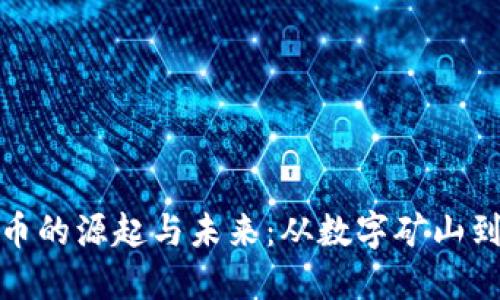 揭秘虚拟币的源起与未来：从数字矿山到金融革命