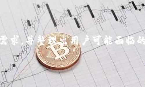  należy对问题进行前期研究，以了解“tpWallet”钱包的背景、功能和市场需求，并整理出用户可能面临的挑战以及钱包回归市场的具体策略。然后，撰写出详细的内容以覆盖该主题。

重返市场的tpWallet：开启数字资产新篇章