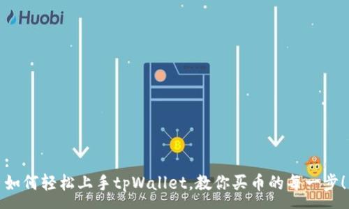:
如何轻松上手tpWallet，教你买币的每一步！