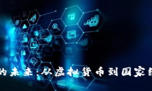 探索民族币的未来：从虚拟货币到国家经济的新希望