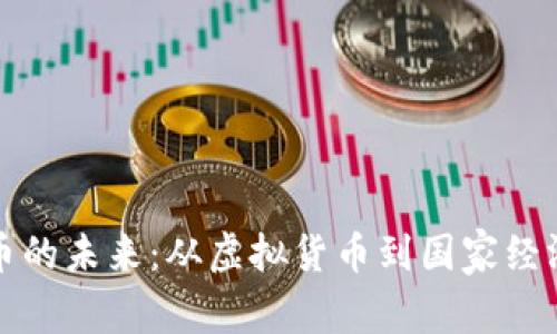 探索民族币的未来：从虚拟货币到国家经济的新希望