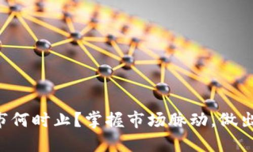 虚拟币熊市何时止？掌握市场脉动，做出明智决策！