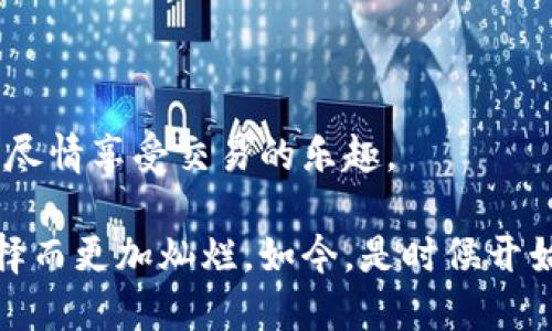 : 如何安全便捷地使用TP冷钱包收款，让每一笔交易都更安心  
关键词: TP冷钱包, 加密货币, 收款教程

引言
在数字货币的浪潮下，越来越多人开始关注如何安全地存储和管理他们的资产。TP冷钱包，作为一种备受推崇的加密货币存储工具，能够有效保护资产不受黑客攻击。然而，对于许多新手用户来说，如何在这个安全的环境中收款仍然是一个令人困惑的问题。在接下来的内容中，我们将深入探索TP冷钱包的收款流程，并通过具体的场景与详细步骤，让您在安全的数字货币世界中自如穿行。

TP冷钱包的初印象
想象一下，您拿着一个结实的金属盒子，上面雕刻着复杂的图案，仿佛一个古老的宝藏。TP冷钱包正是这种感觉带来的安全保障。与传统的网络钱包不同，冷钱包并不连接网络，仿佛是将您的资产隐藏在一座坚固的小岛上，只有拥有钥匙的人才能到达。在这个小岛上，您可以安心地存放您的法拉利、兰博基尼等丰厚财富，而不必担心风暴的侵袭。

准备步骤：启用您的TP冷钱包
在开始收款之前，首先需要确保您的TP冷钱包已经设置完毕。这个过程可以像是种植一棵小树，从挑选种子到浇水施肥，每一步都至关重要：
ul
    listrong购买您的TP冷钱包：/strong选择官方渠道或者信得过的商家，确保钱包的安全性。/li
    listrong初始化您的冷钱包：/strong按照说明书上的指引，设定好密码和助记词。这一过程就像是为您的小树种下根基，务必小心谨慎。/li
    listrong备份您的信息：/strong将助记词写下妥善保管，切勿与他人分享。这将是您进行后续操作的钥匙。/li
/ul

收款流程：一站式剖析
当您准备好接收加密货币后，就可以进入具体的收款流程。想象您正在一个盛大的交流会上，因为您展示的数字艺术作品，大家纷纷向您表示愿意购买，而您只需提供一张精美的名片来完成交易。TP冷钱包的收款过程也是如此简单直接：

h4获取收款地址/h4
首先，您需要获取您的TP冷钱包的收款地址。这就如同在一个热烈的市集中，您需要给客户一个可靠的地点，让他们知道该如何前来：
ul
    li连接您的TP冷钱包到计算机或移动设备上，开启管理界面。/li
    li在钱包应用中，找到“接收”选项，系统将为您生成一串独一无二的地址。这串地址如同您的个人二维码，简单、便捷却又富有安全性。/li
/ul

h4共享您的地址/h4
获得收款地址后，您需要将其分享给想要支付的用户。这时，您可以把地址通过电子邮件、社交媒体或其他通讯工具发送给对方。请记住，千万不要公开您的私钥，这就像是反锁您的宝箱，不让任何人接触里面的珍宝。

h4确认交易信息/h4
在接收款项时，确保与对方确认交易的金额和币种。这一步就像是您在签署合同时，与合作伙伴再三确认条款，以免后续出现误解：
ul
    li确保对方选择正确的币种（如比特币、以太坊等），这样才能顺利完成交易。/li
    li确认交易金额是否与您所预定的一致，避免任何意外情况发生。/li
/ul

收款完成后：管理您的资产
一旦对方完成了转账，您将会在TP冷钱包中收到付款。这时，您的小树不仅只是存活下来，而且开始茁壮成长。
ul
    li定时查看您的收款记录，确保所有交易都正常处理。/li
    li根据市场情况，思考是否需要对您的资产进行调整或是再投资。/li
/ul

常见问题解答
当然，在实际操作中，您可能会遇到一些常见问题，我们在这里为您总结了一些，希望能够助您一臂之力：

h41. 交易未确认怎么办？/h4
有时候，交易在区块链上出现延迟。您可以通过区块链浏览器验证交易状态。如果交易未被确认，耐心等待，同时也可以与支付方沟通以确认他们的操作。

h42. 收款地址是否可以重复使用？/h4
尽管您可以重复使用同一个地址，但为了安全和隐私，建议每次都生成新的收款地址，就像每次参加活动时都换一张新名片，更加安全高效。

h43. 如果丢失了助记词怎么办？/h4
助记词是您冷钱包的生命线，丢失助记词将导致资产无法恢复，因此务必妥善保管。如果您真的丢失了助记词，遗憾的是，您将无法找回钱包中的资产。

总结
在TP冷钱包的使用中，理解收款流程并掌握安全要素，是实现您的数字货币梦想的第一步。无论您是初入加密货币世界的新手，还是经验丰富的交易者，只有在安全的环境中，才能尽情享受交易的乐趣。

通过这一篇详细的收款指南，希望能帮助您在TP冷钱包的使用中游刃有余，让您的每一次交易都如同在晨雾中的老桥上行走，轻松而优雅。未来的数字财务世界，将因您的智慧选择而更加灿烂。如今，是时候开始您的加密货币旅程了，勇敢出发吧！